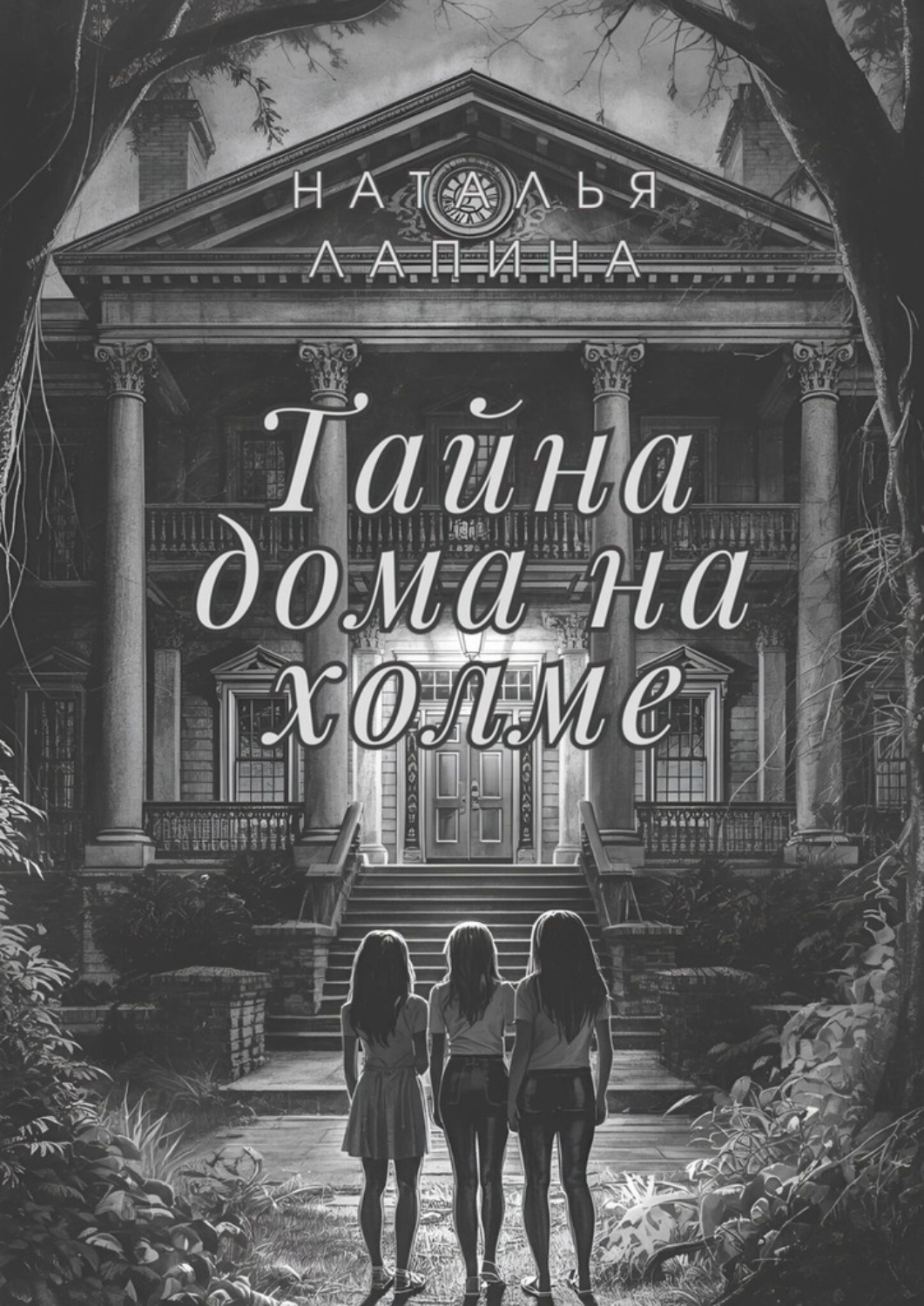 Обложка книги «Тайна дома на холме»