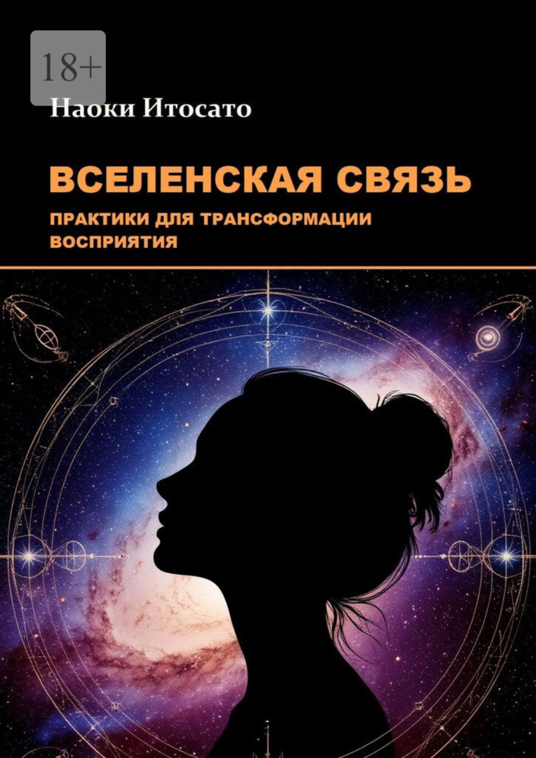 Обложка книги «Вселенская связь: практики для трансформации восприятия»