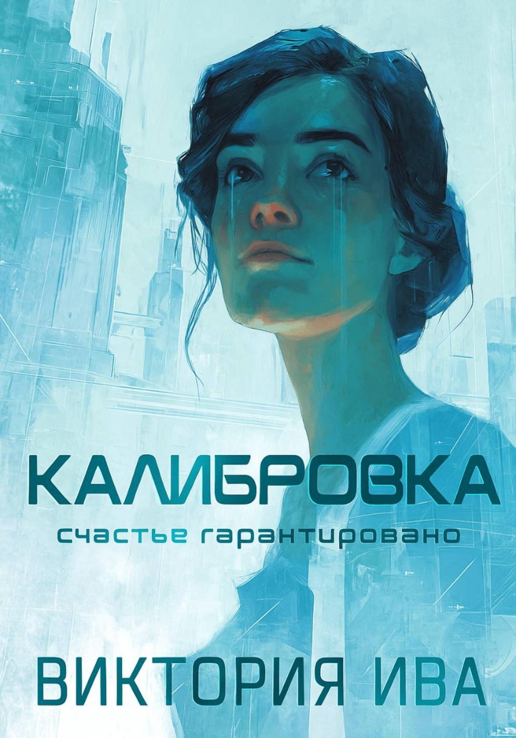 Обложка книги «Калибровка»