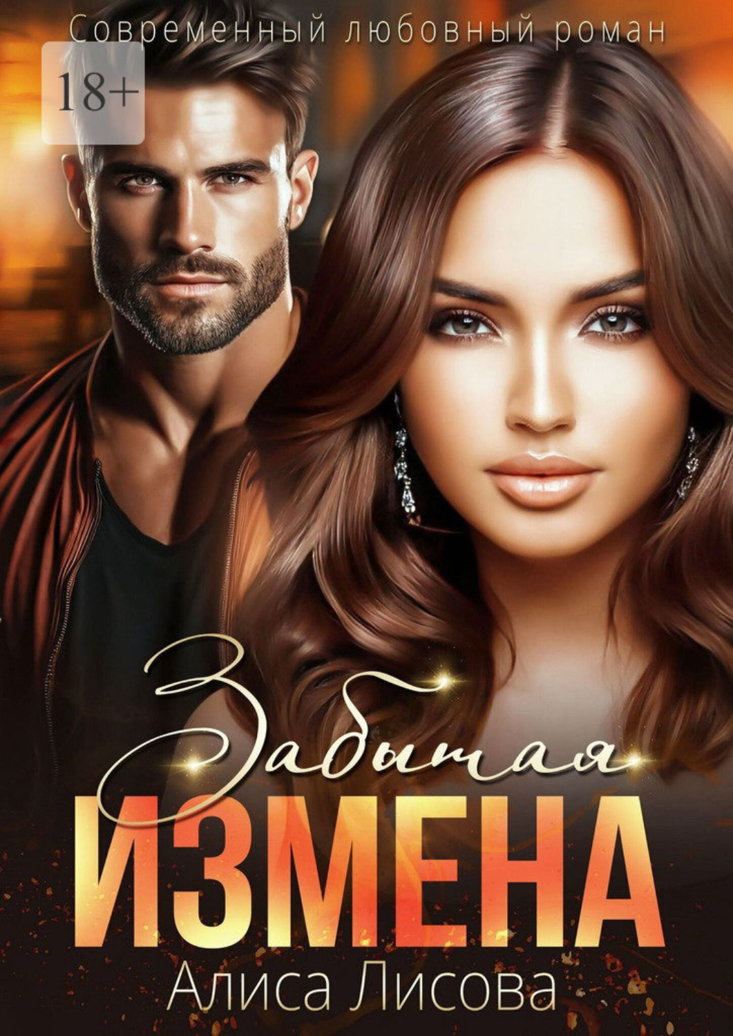 Обложка книги «Забытая измена»