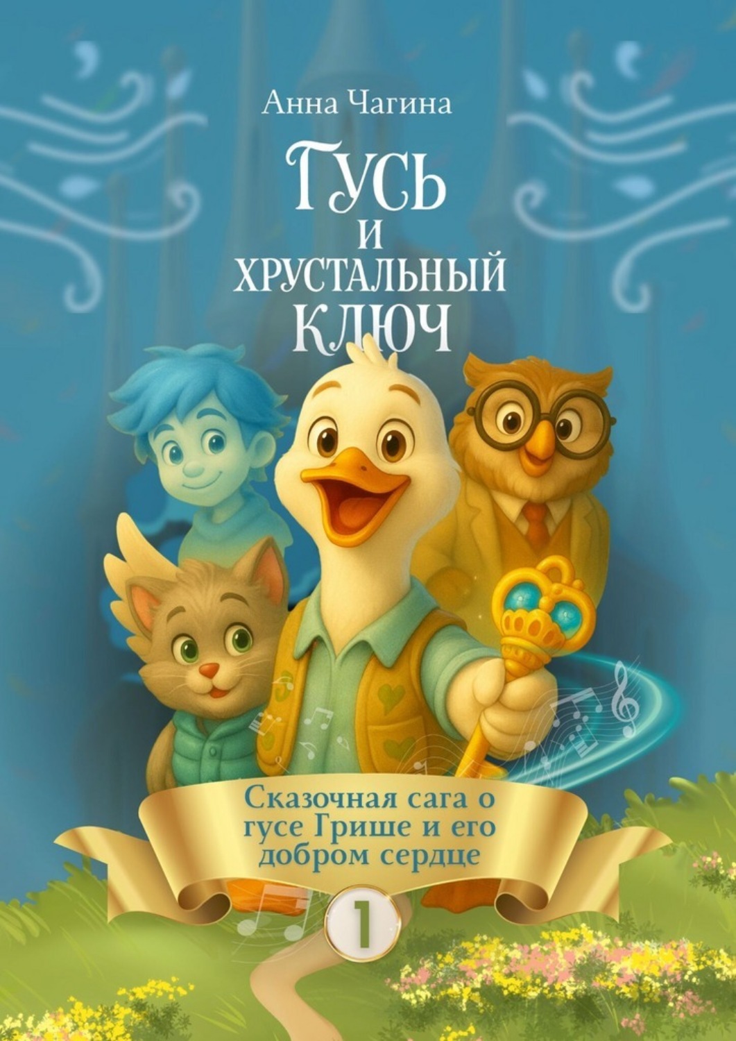 Обложка книги «Гусь Гриша и Хрустальный Ключ – Сказка I. Сказочная сага о Гусе Грише и его добром сердце»