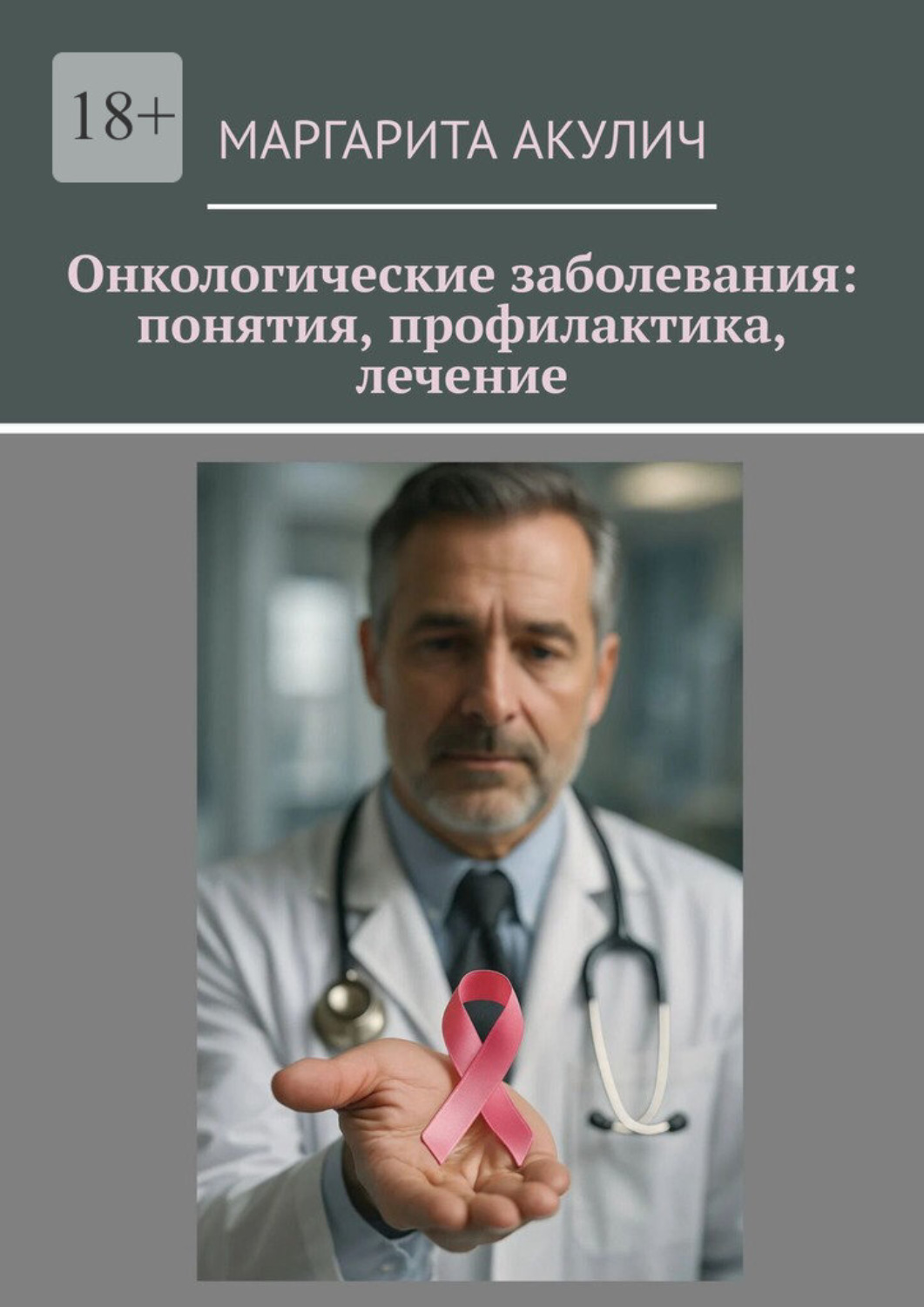 Обложка книги «Онкологические заболевания: понятия, профилактика, лечение»