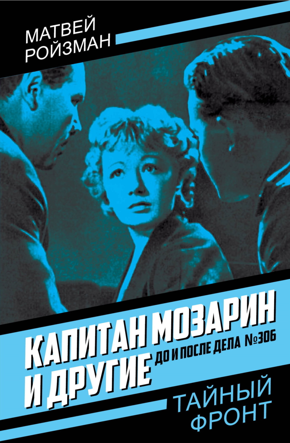 Обложка книги «Капитан Мозарин и другие. До и после дела № 306»