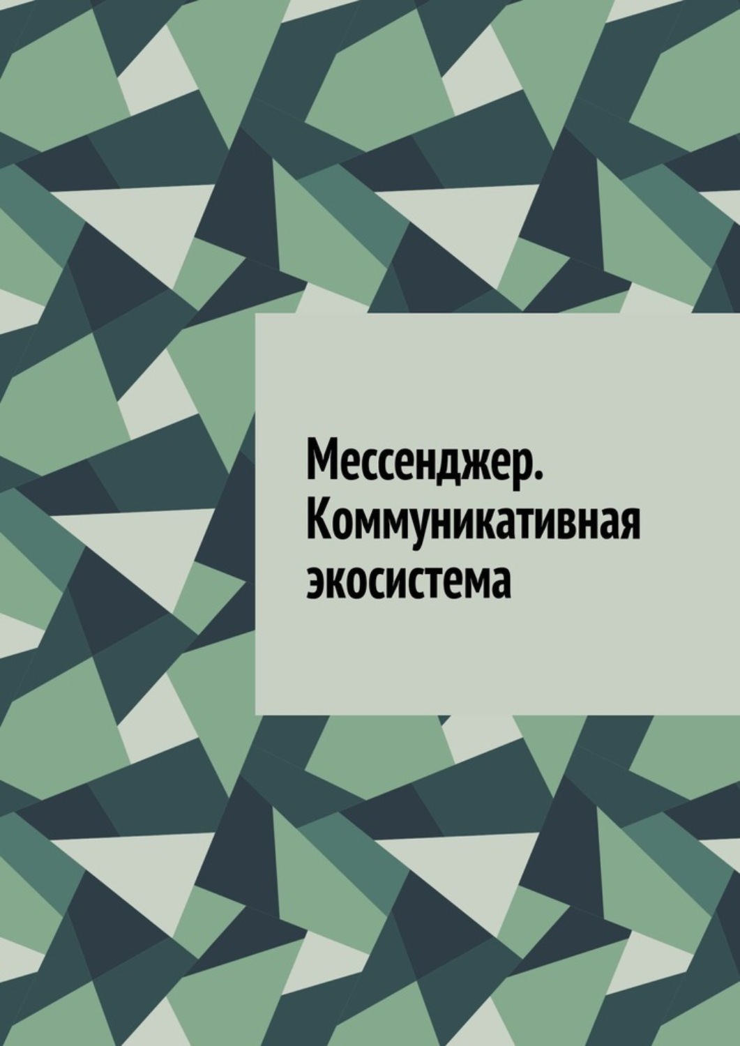 Обложка книги «Мессенджер. Коммуникативная экосистема»