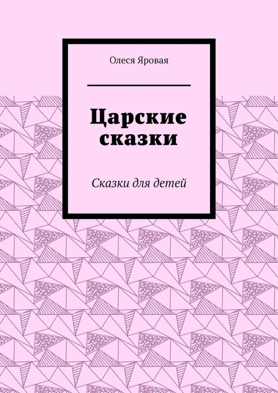 Обложка книги «Царские сказки. Сказки для детей»