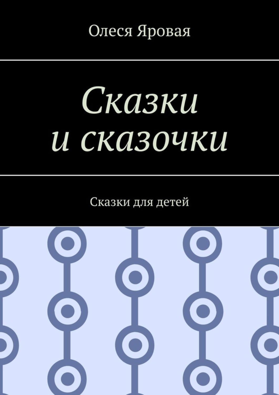 Обложка книги «Сказки и сказочки. Сказки для детей»