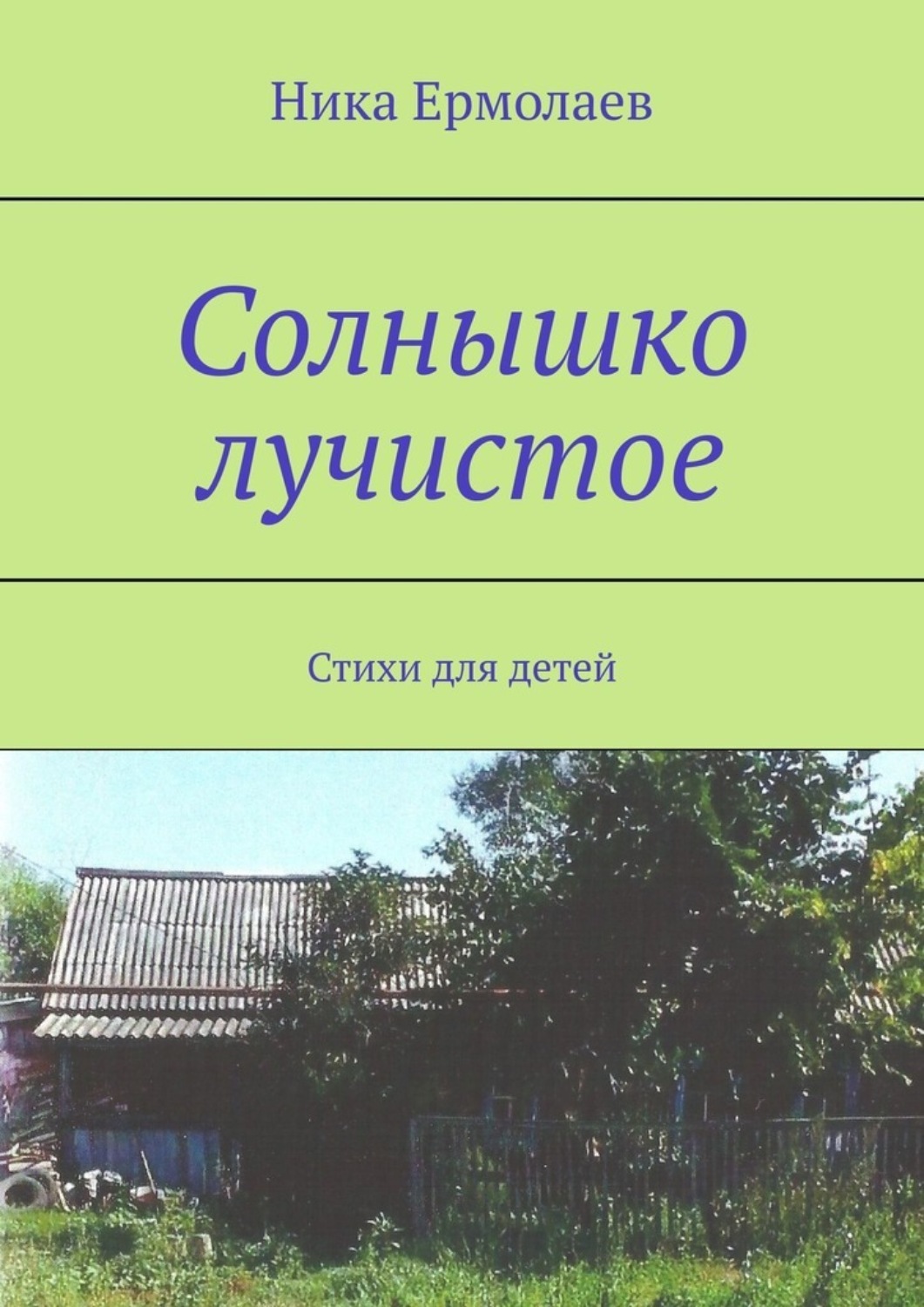 Обложка книги «Солнышко лучистое. Стихи для детей»