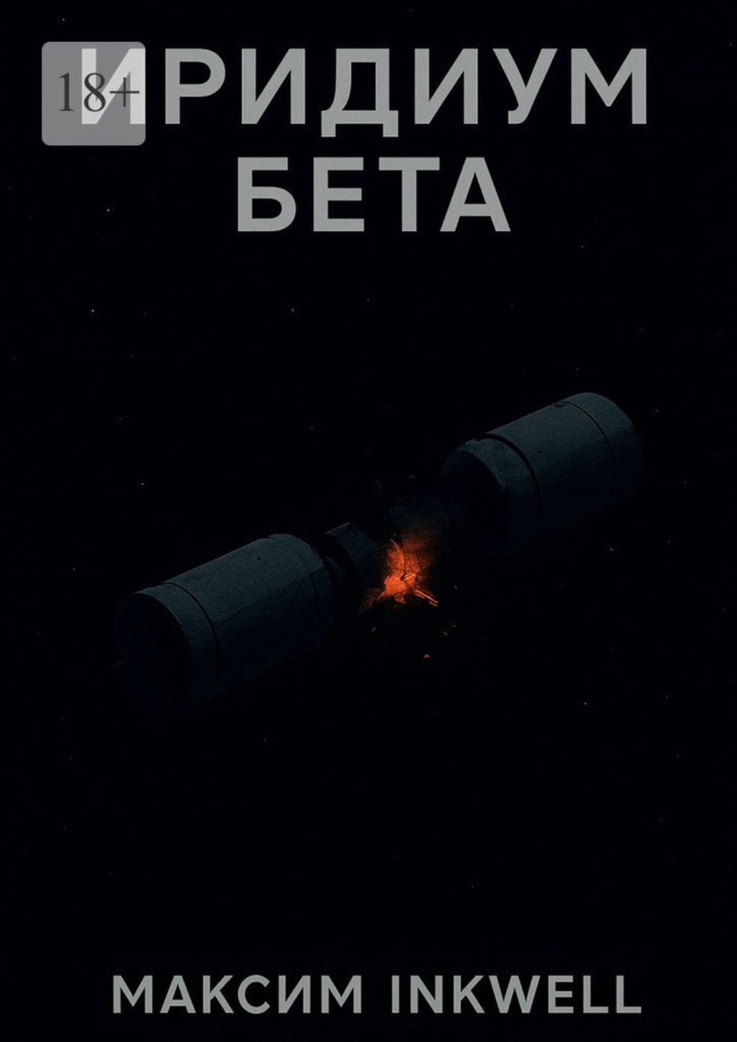 Обложка книги «Иридиум Бета»