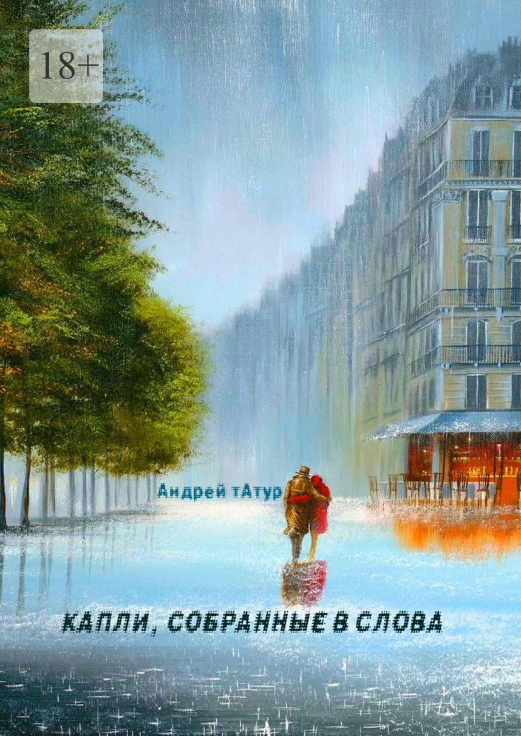 Обложка книги «Капли, собранные в слова. Стихотворения»