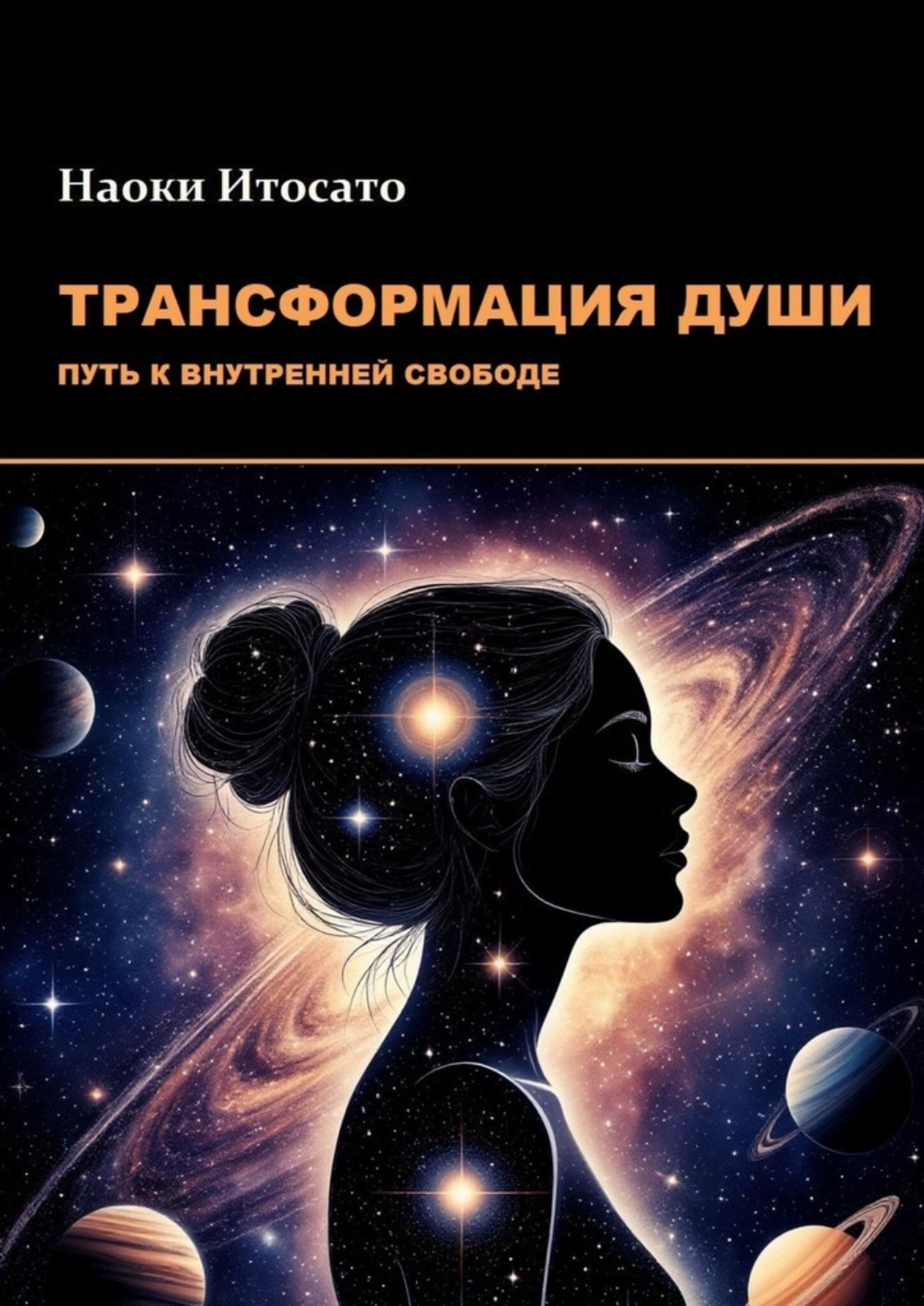 Обложка книги «Трансформация души: Путь к внутренней свободе»