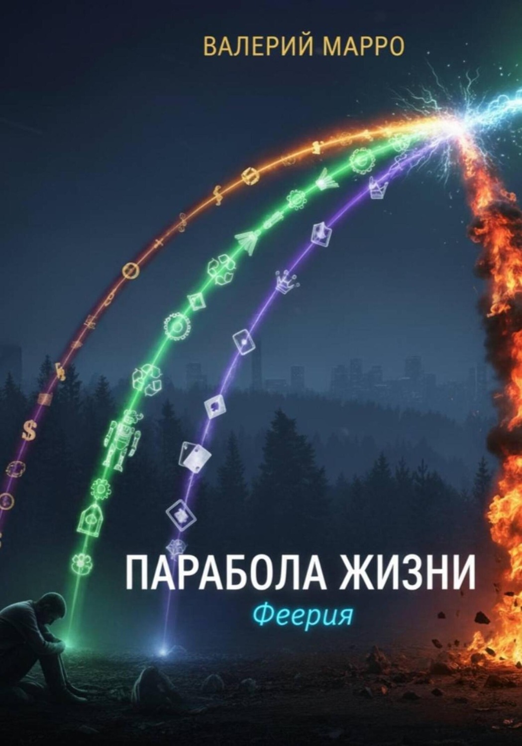 Обложка книги «Парабола жизни. Феерия»