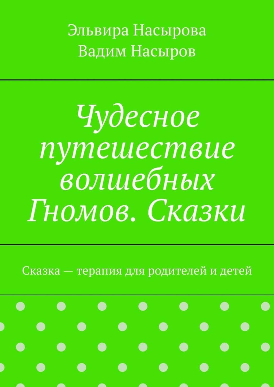 Обложка книги «Чудесное путешествие волшебных Гномов. Сказки. Сказка – терапия для родителей и детей»
