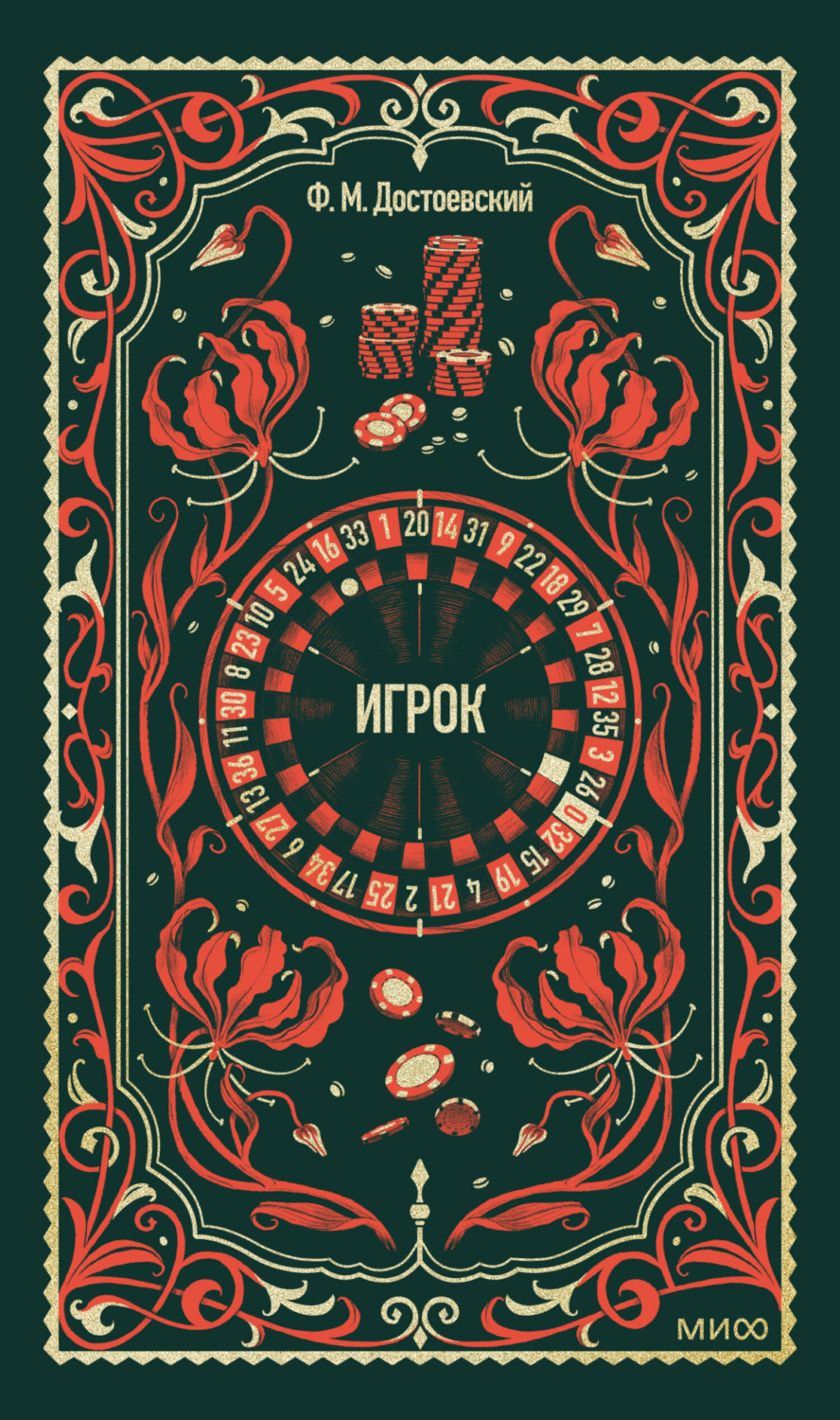Обложка книги «Игрок»