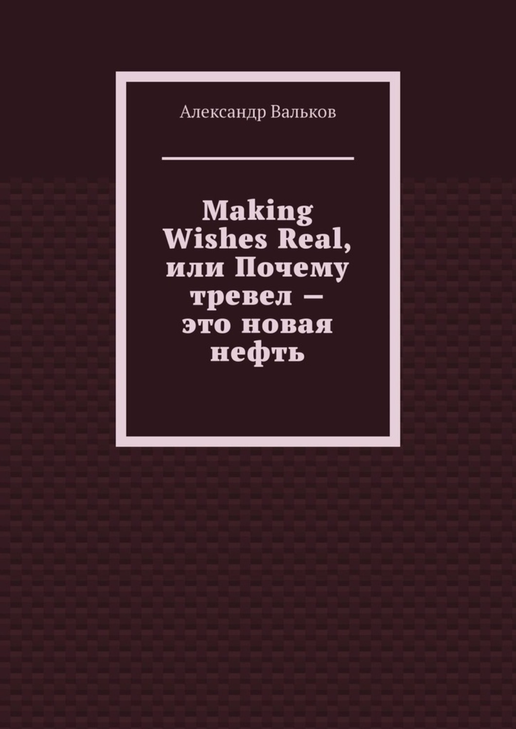 Обложка книги «Making Wishes Real, или Почему тревел – это новая нефть»