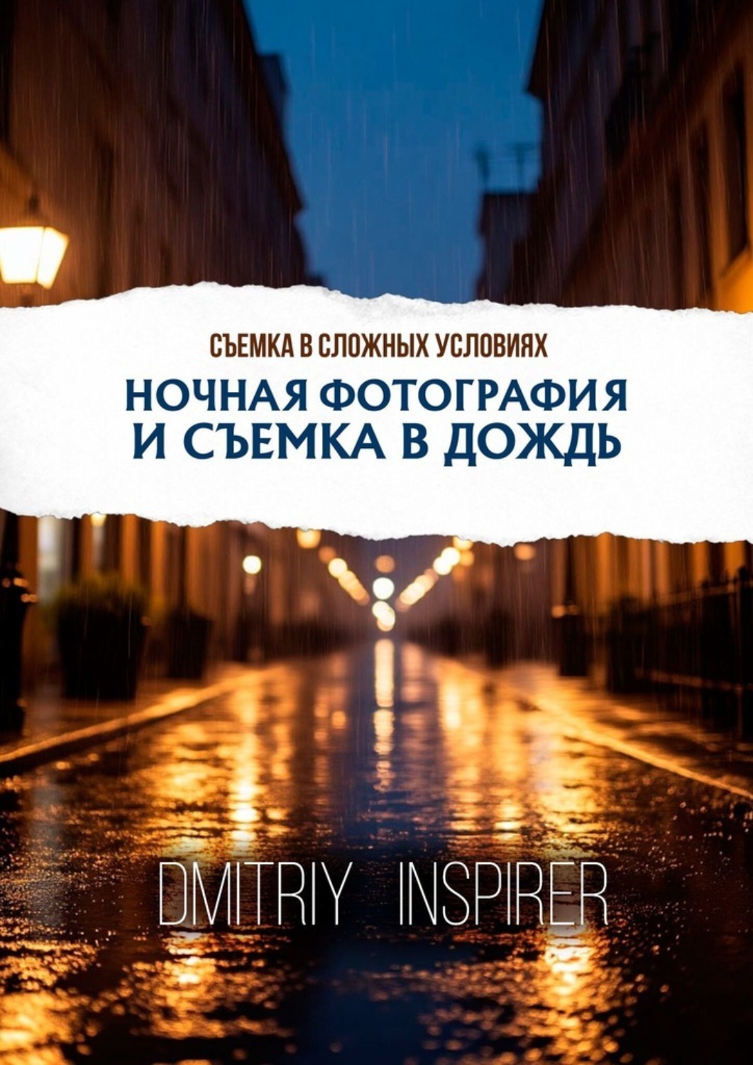 Обложка книги «Съемка в сложных условиях: Ночная фотография и съемка в дождь»