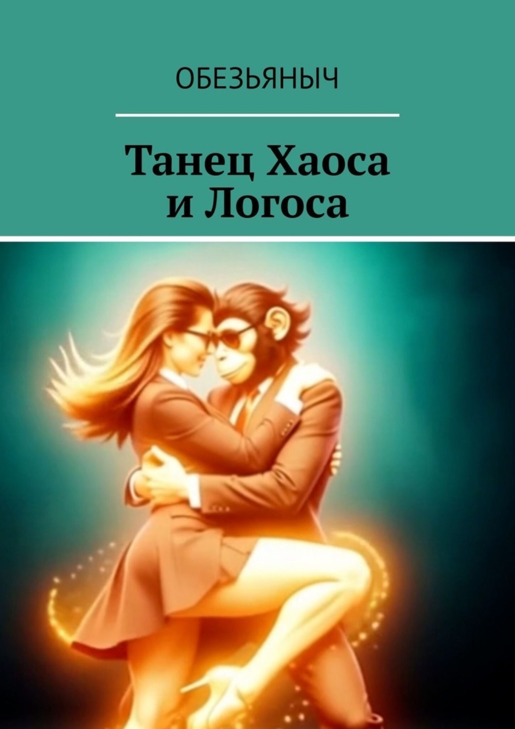Обложка книги «Танец Хаоса и Логоса»