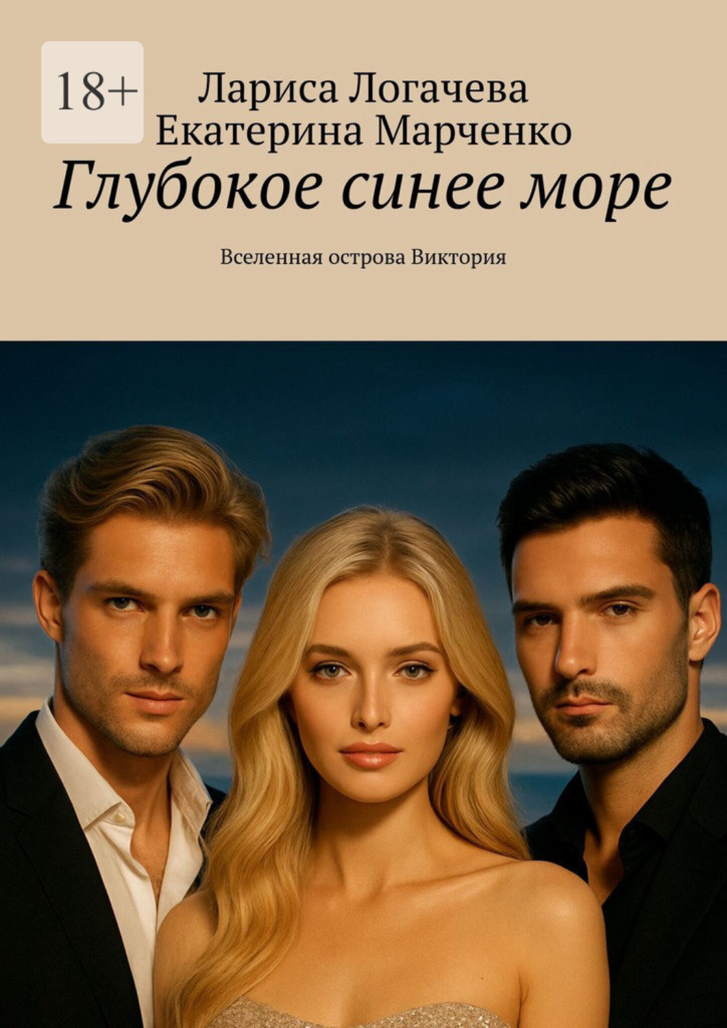 Обложка книги «Глубокое синее море. Вселенная острова Виктория»