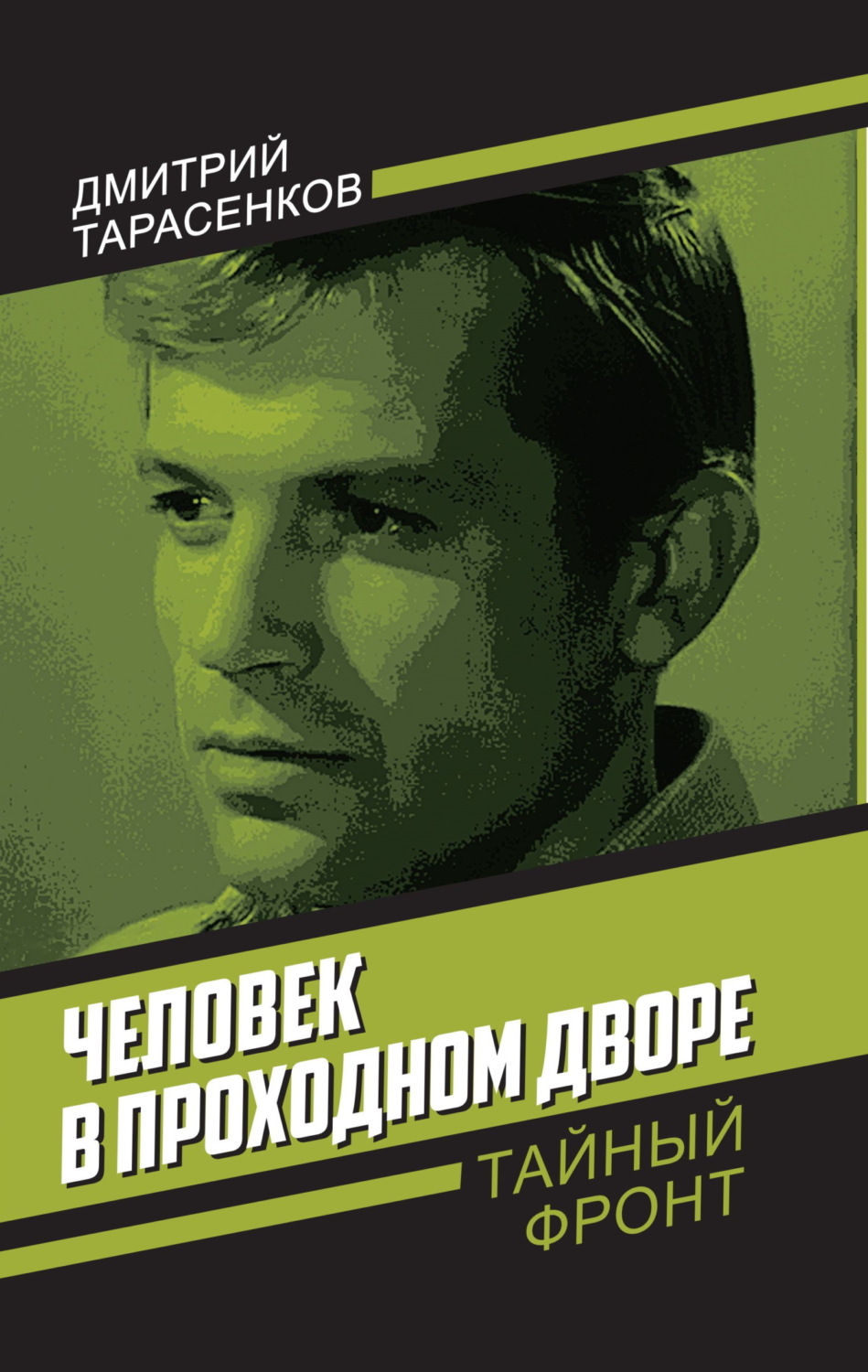 Обложка книги «Человек в проходном дворе»