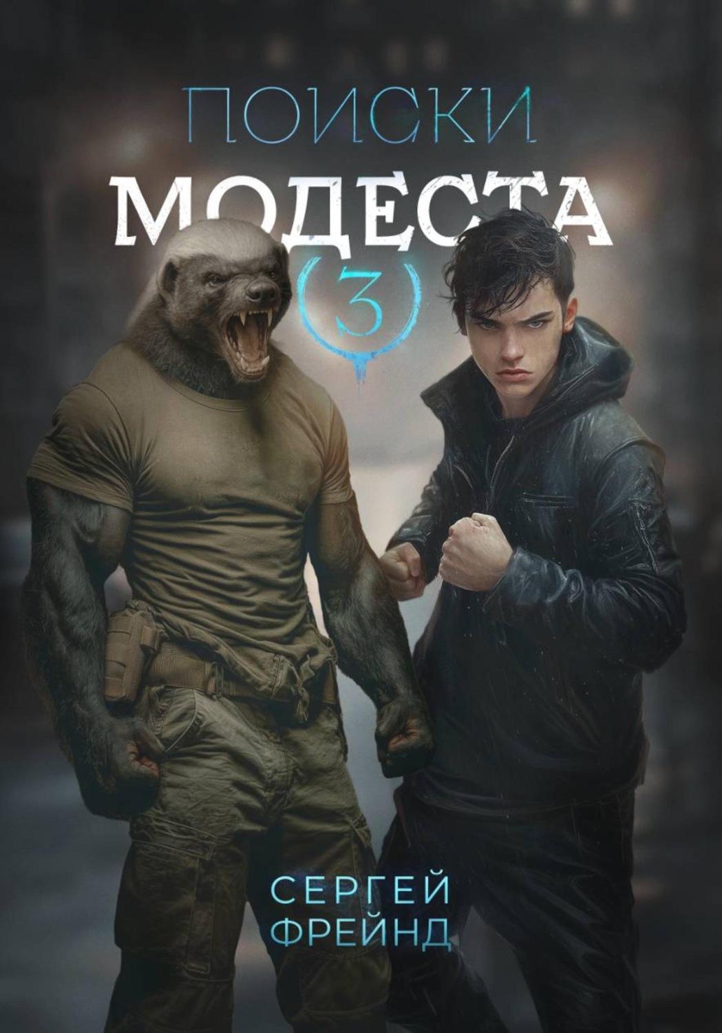 Обложка книги «Поиски Модеста»