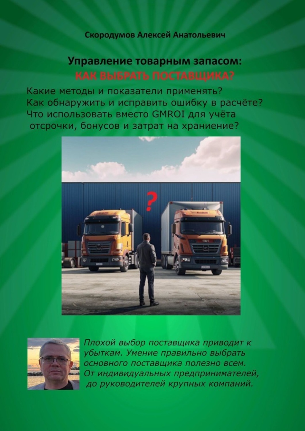 Обложка книги «Управление товарным запасом: как выбрать поставщика?»