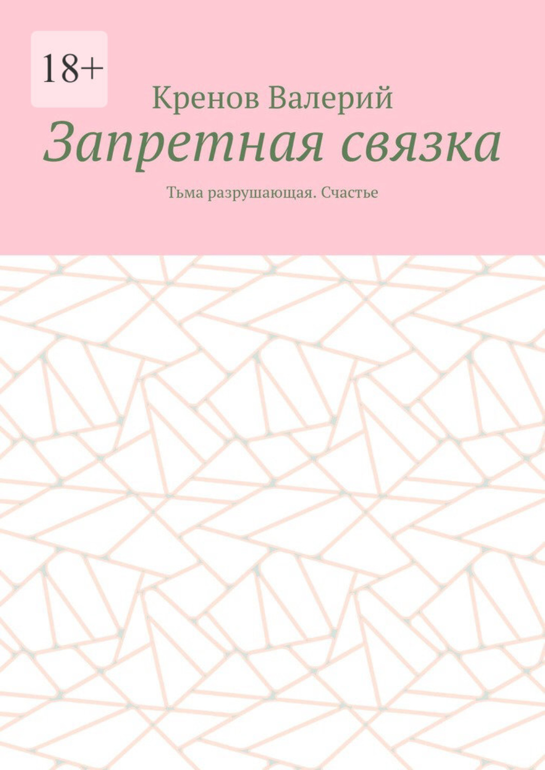 Обложка книги «Запретная связка. Тьма разрушающая. Счастье»