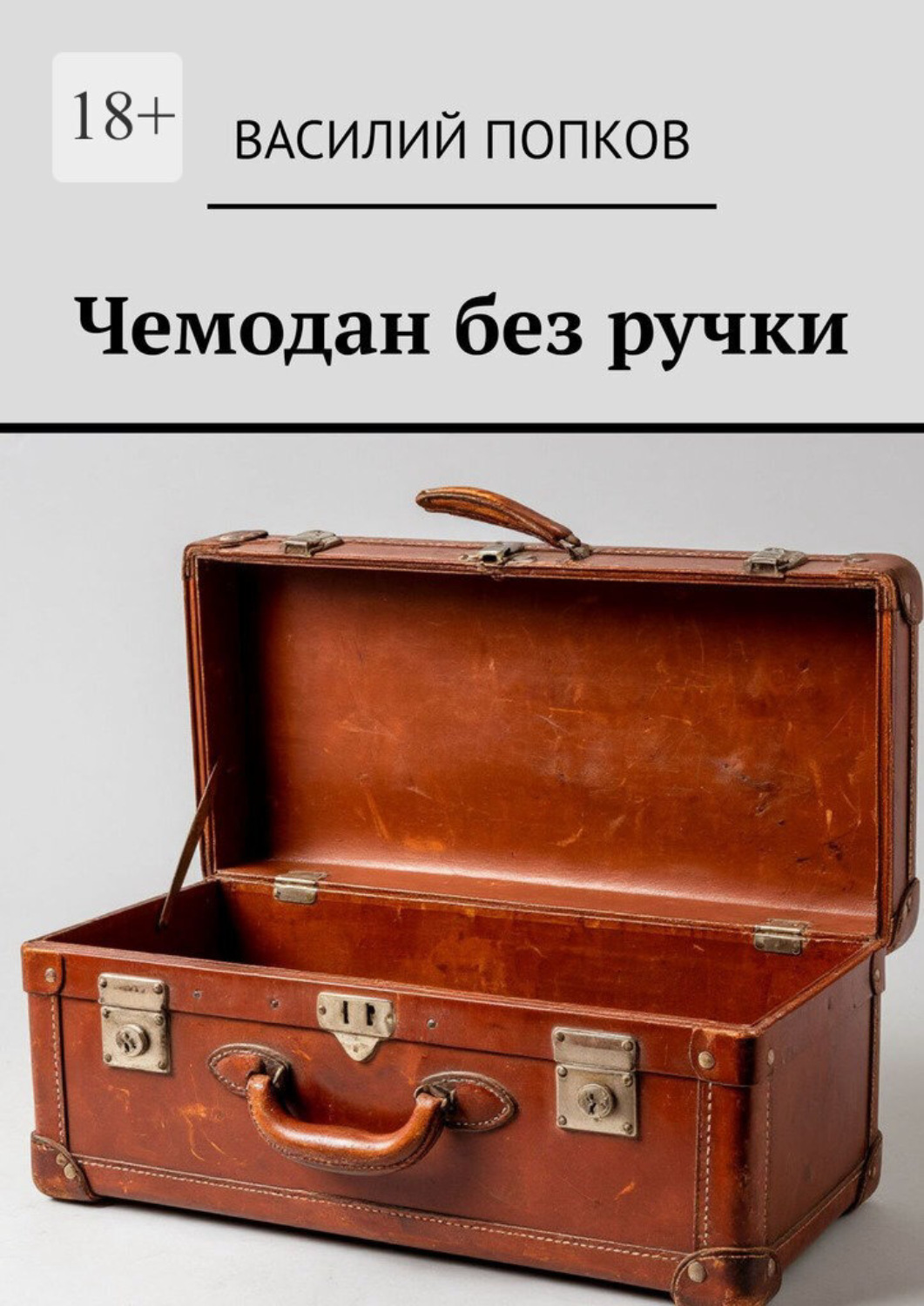 Обложка книги «Чемодан без ручки»