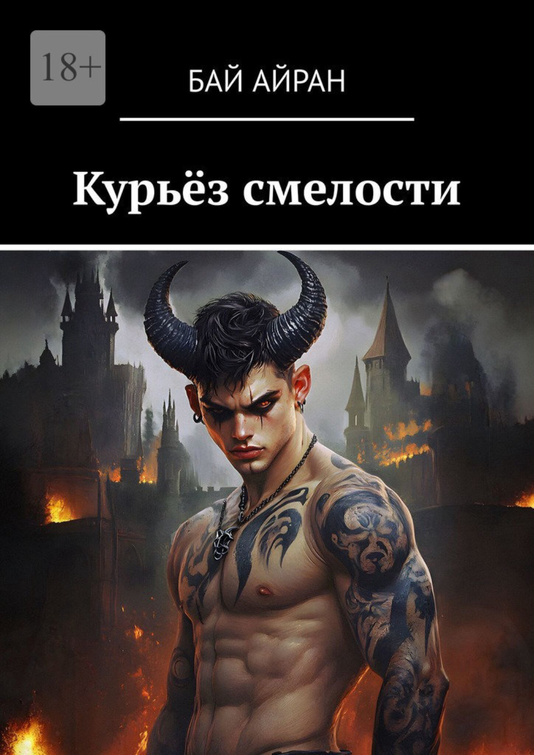Обложка книги «Курьёз смелости»