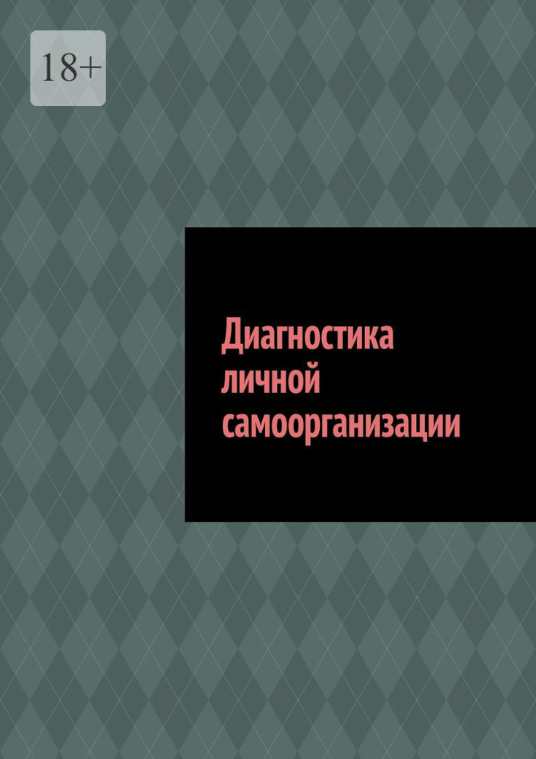 Обложка книги «Диагностика личной самоорганизации»