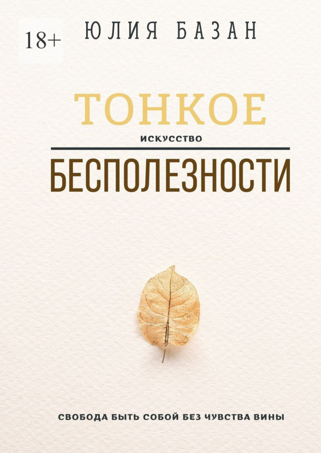 Обложка книги «Тонкое искусство бесполезности. Свобода быть собой без чувства вины»