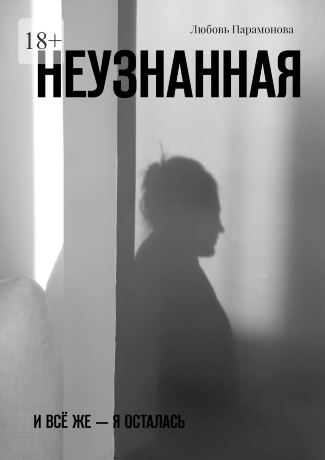 Обложка книги «Неузнанная. И всё же – я осталась»