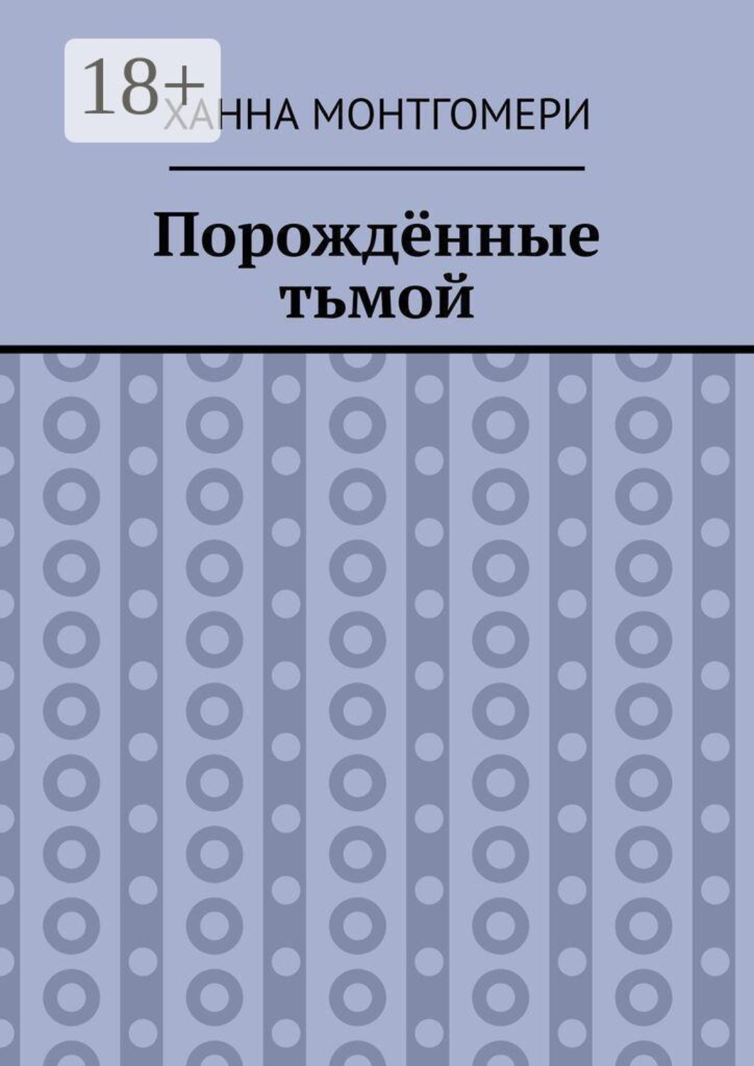 Обложка книги «Порождённые тьмой»