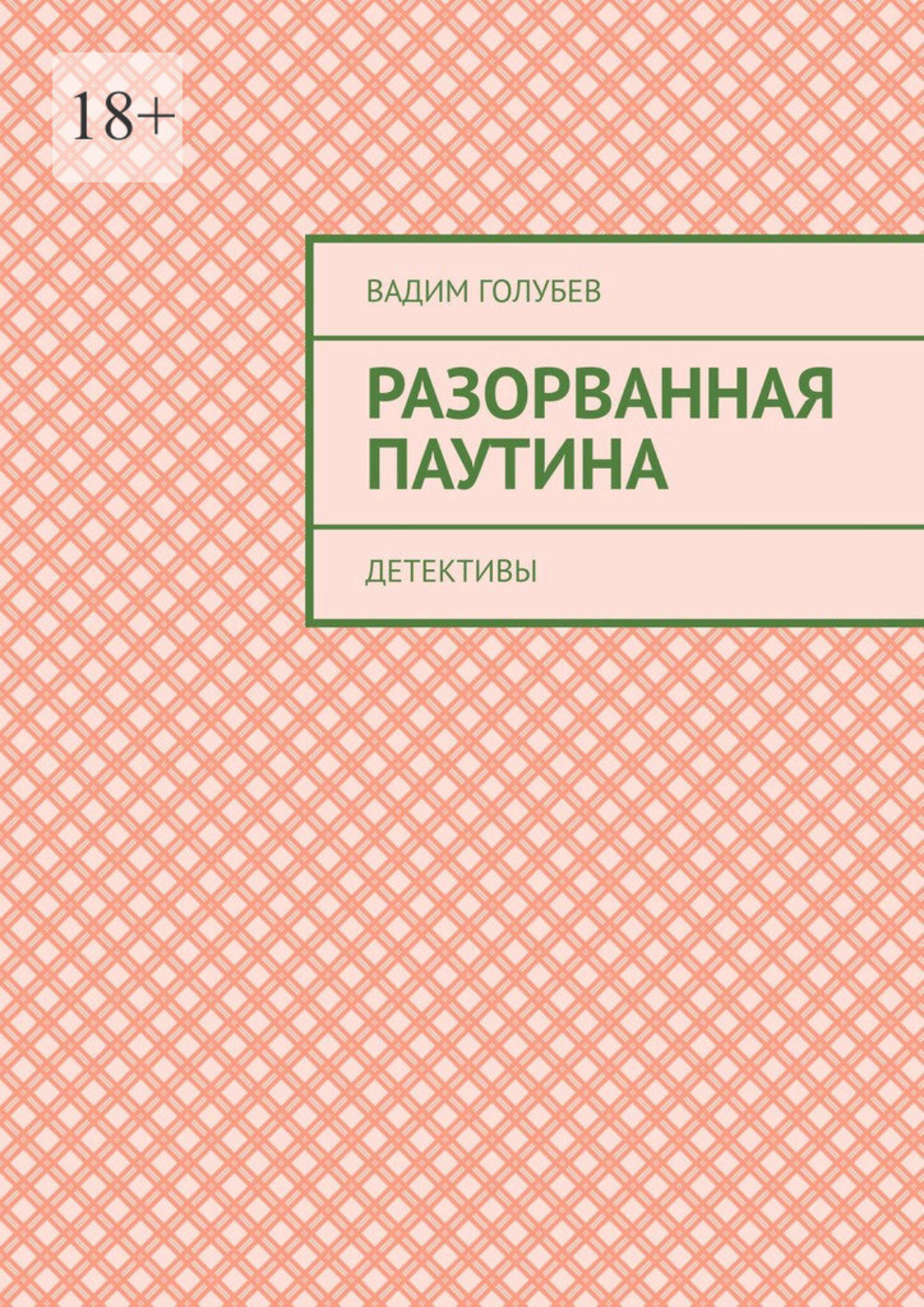Обложка книги «Разорванная паутина. Детективы»