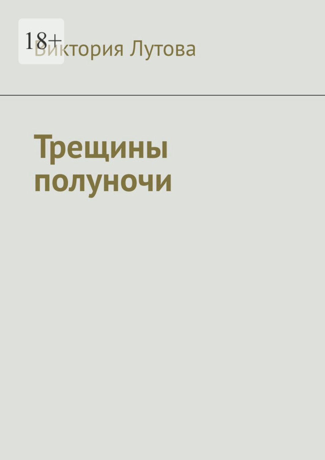 Обложка книги «Трещины полуночи»