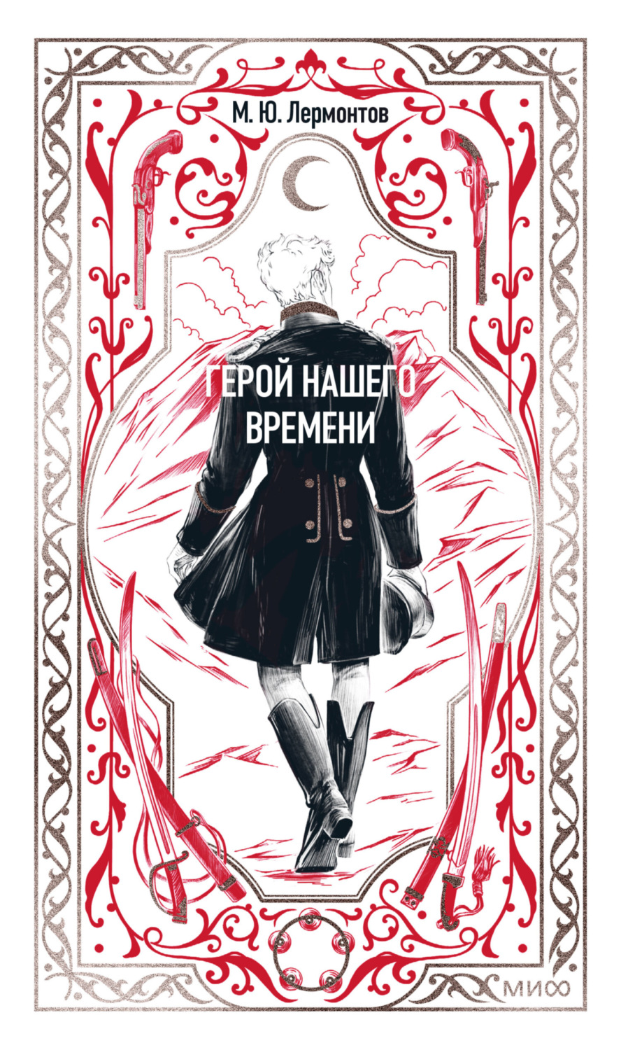 Обложка книги «Герой нашего времени»