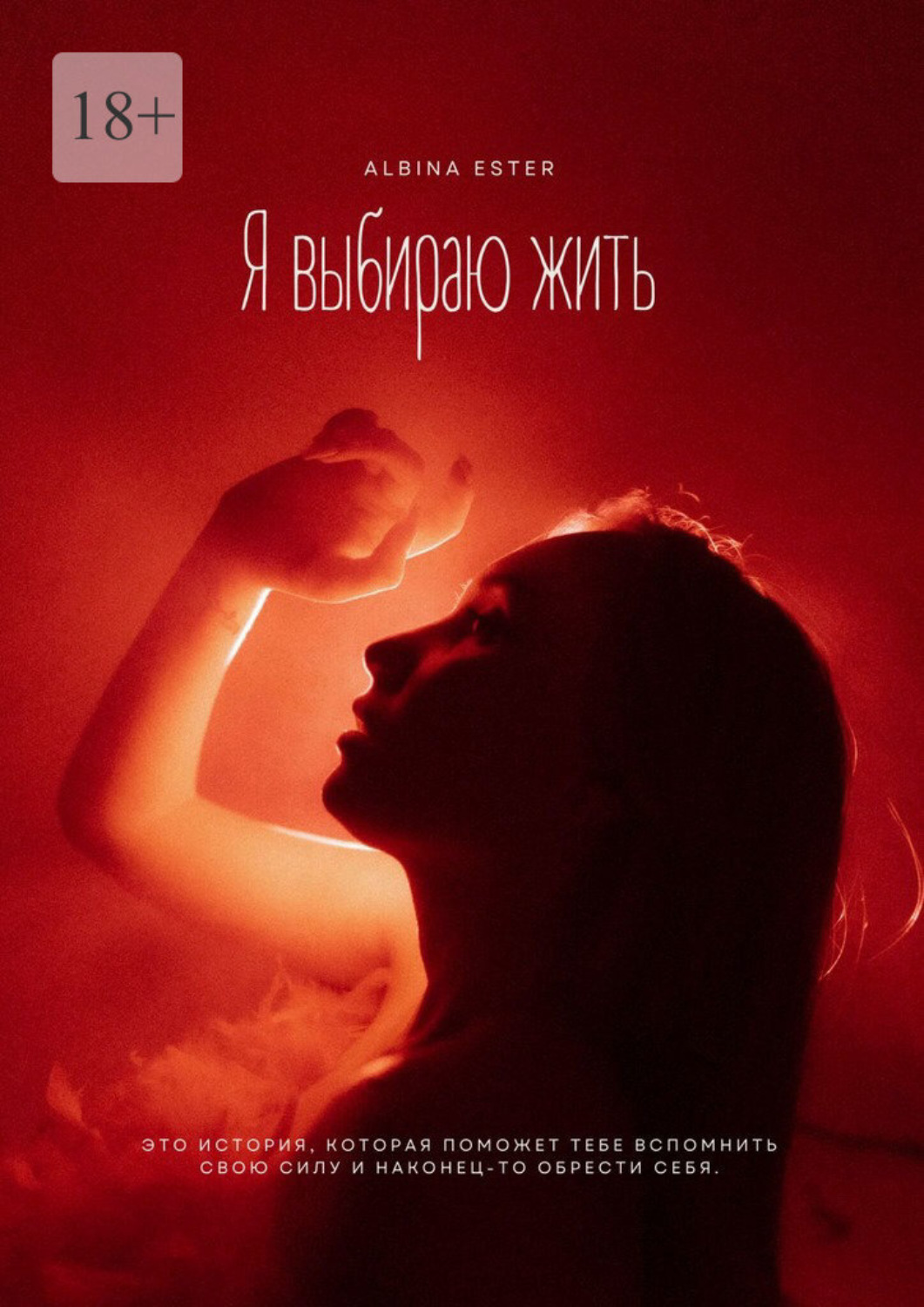 Обложка книги «Я выбираю жить»