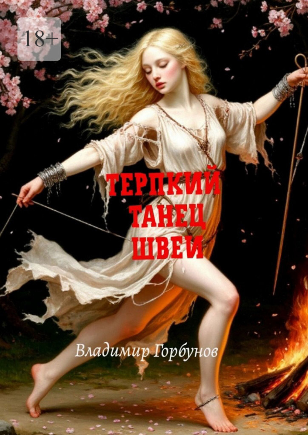 Обложка книги «Терпкий танец швеи»