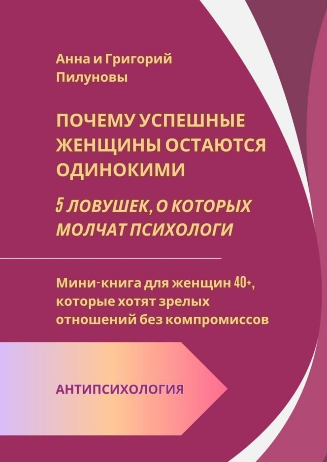 Обложка книги «Почему успешные женщины остаются одинокими. 5 ловушек, о которых молчат психологи»