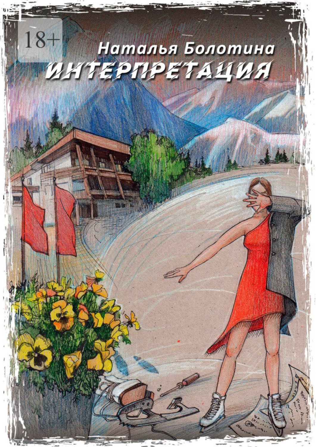 Обложка книги «Интерпретация»