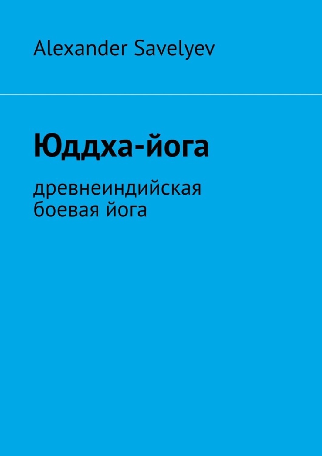 Обложка книги «Юддха-йога. Древнеиндийская боевая йога»