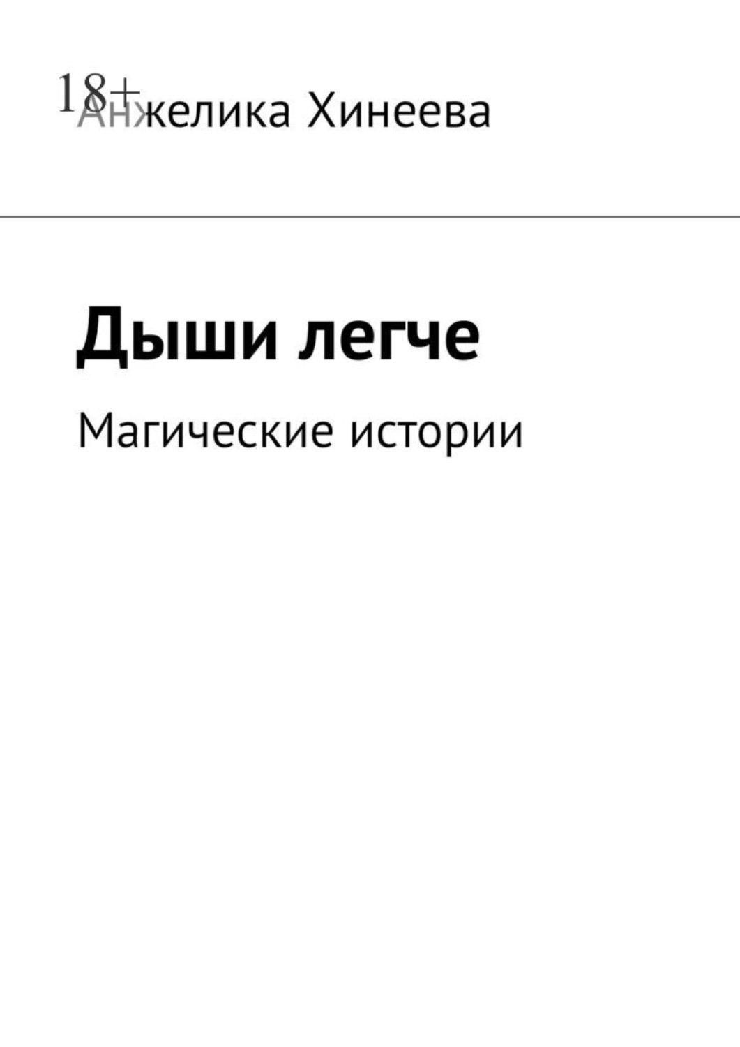 Обложка книги «Дыши легче. Магические истории»