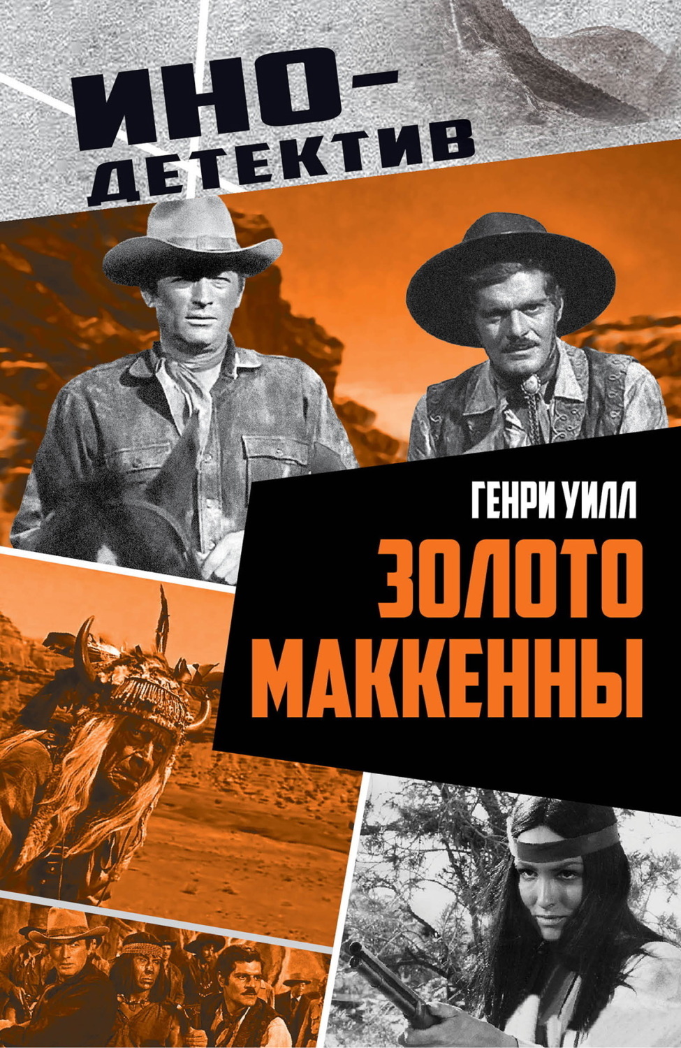 Обложка книги «Золото Маккенны»