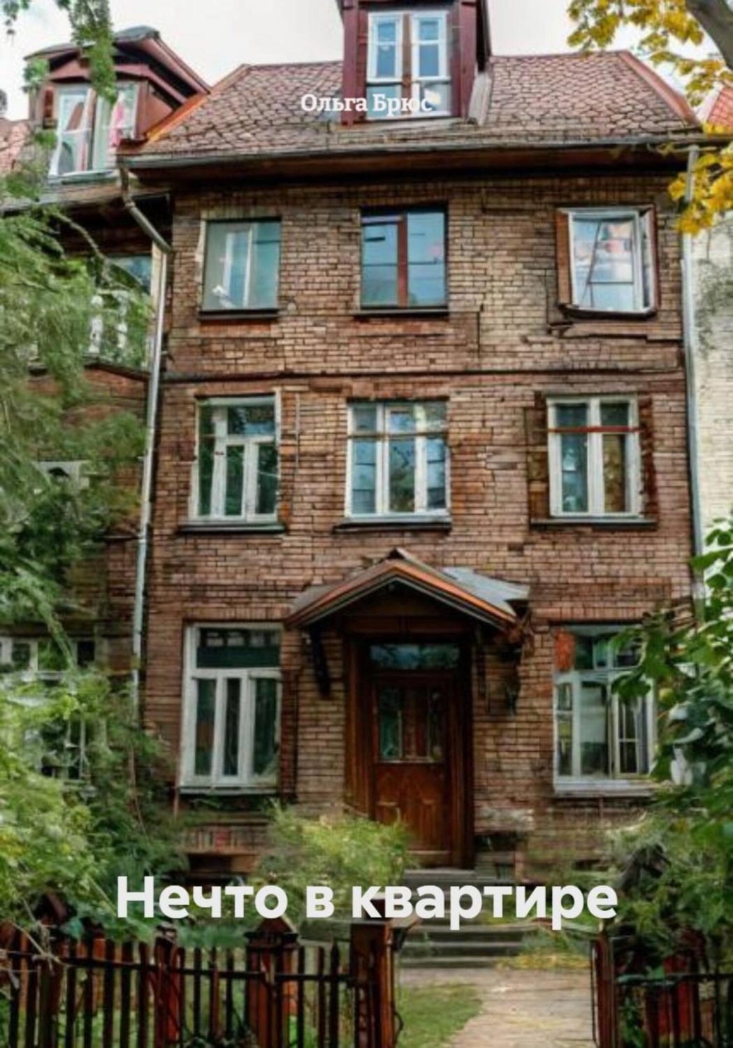 Обложка книги «Нечто в квартире»