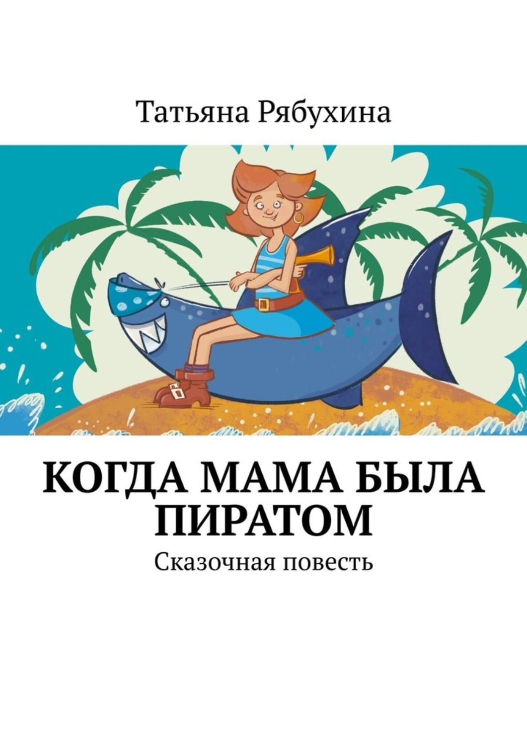Обложка книги «Когда мама была пиратом. Сказочная повесть»