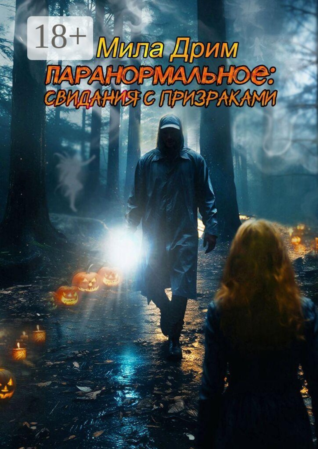 Обложка книги «Паранормальное: Свидания с призраками»