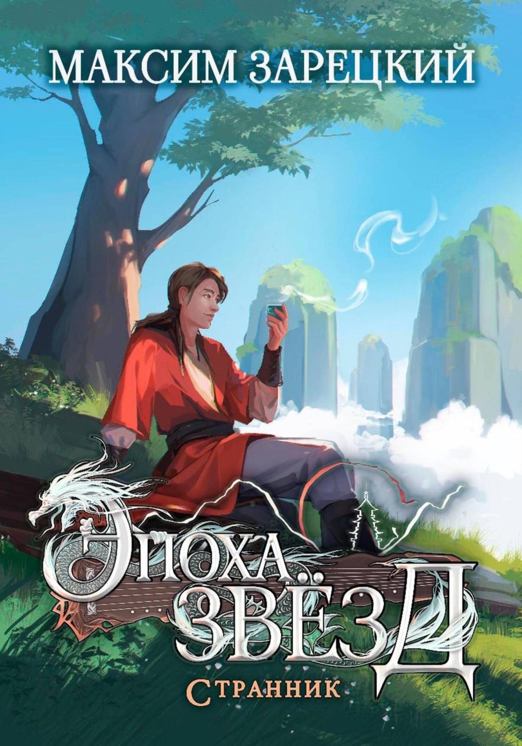 Обложка книги «Эпоха Звёзд. Странник»