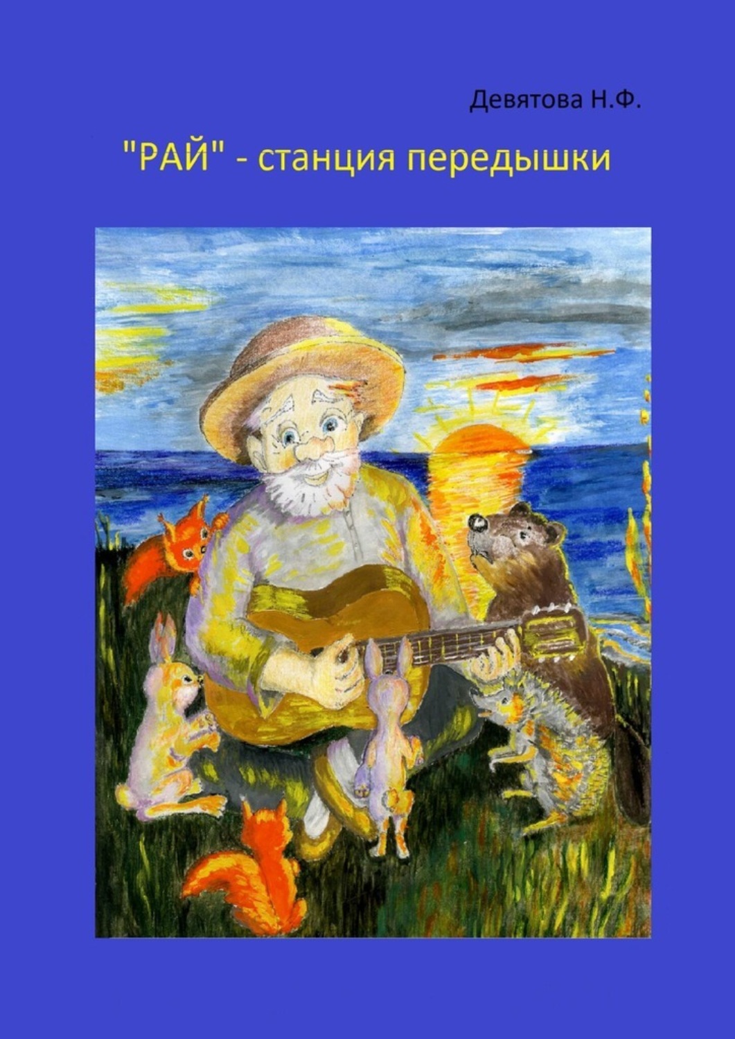 Обложка книги ««Рай» – станция передышки»