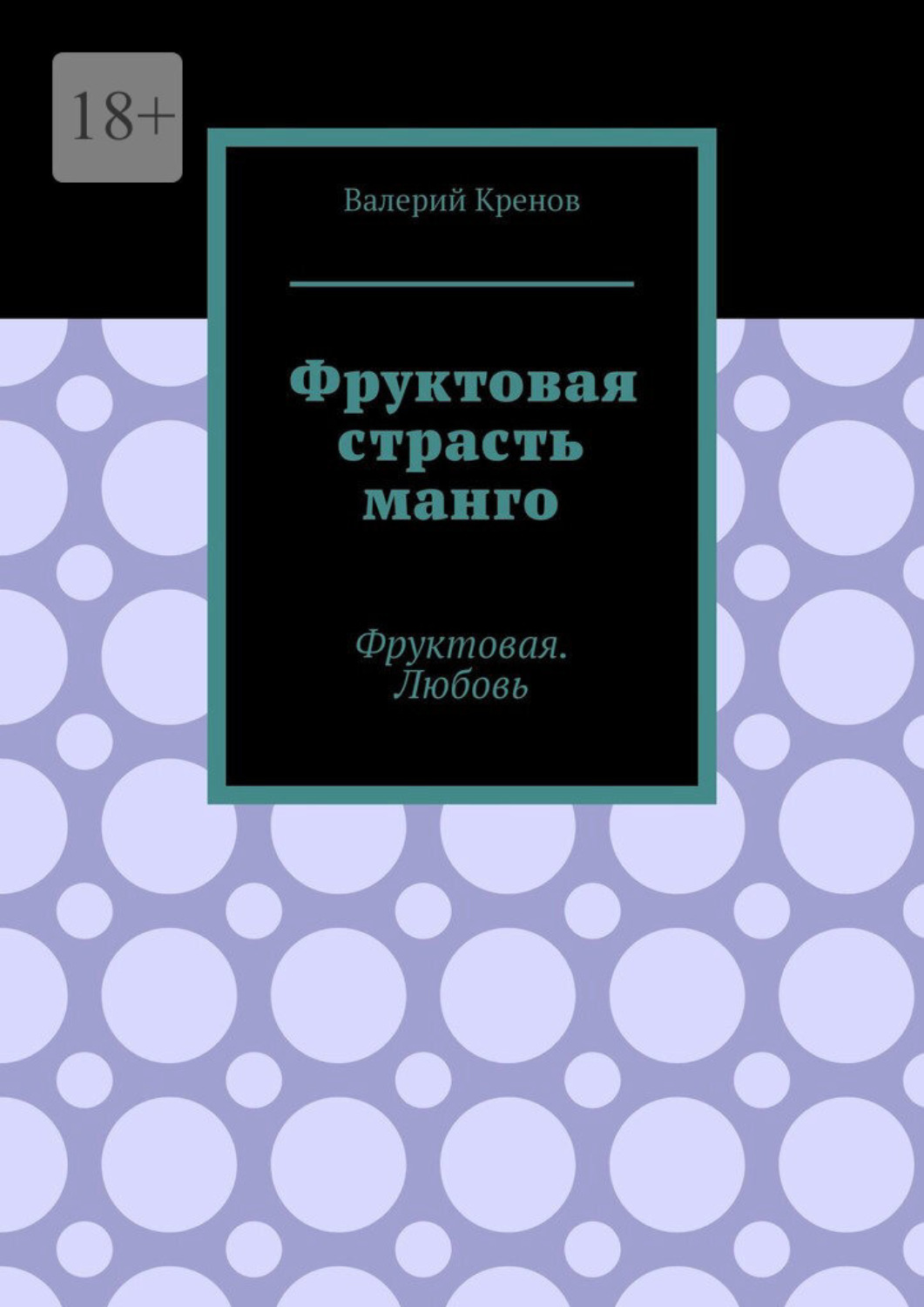 Обложка книги «Фруктовая страсть манго. Фруктовая. Любовь»