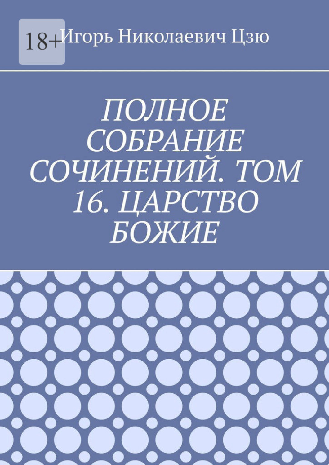 Обложка книги «Полное собрание сочинений. Том 16. Царство Божие»