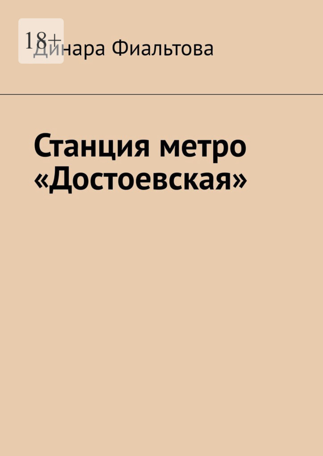 Обложка книги «Станция метро «Достоевская»»