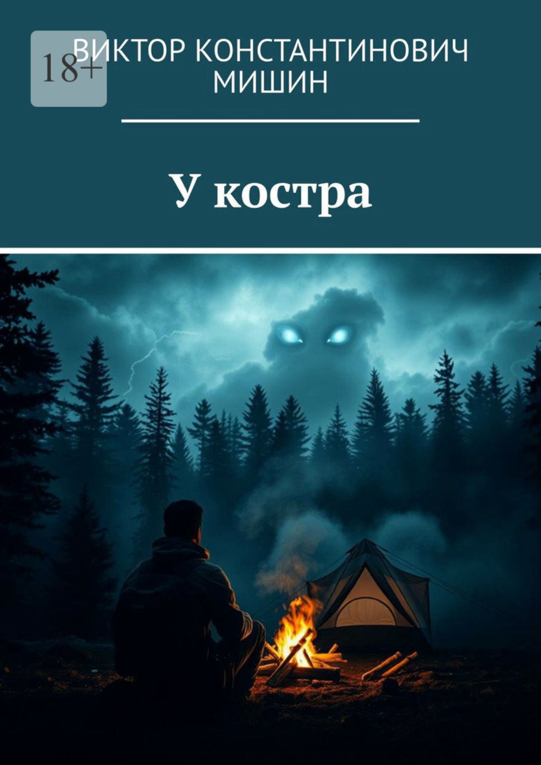 Обложка книги «У костра»